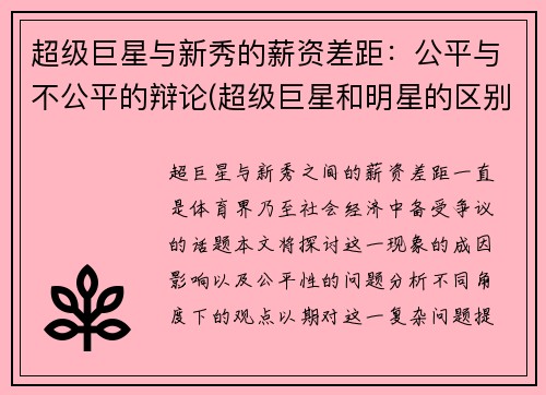 超级巨星与新秀的薪资差距：公平与不公平的辩论(超级巨星和明星的区别)