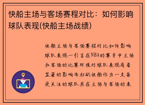 快船主场与客场赛程对比：如何影响球队表现(快船主场战绩)