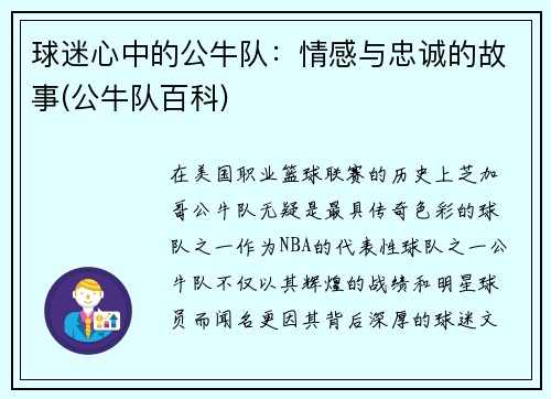 球迷心中的公牛队：情感与忠诚的故事(公牛队百科)