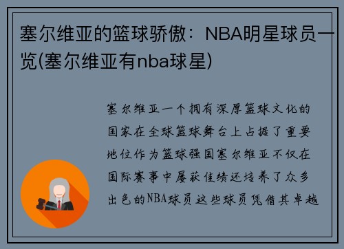 塞尔维亚的篮球骄傲：NBA明星球员一览(塞尔维亚有nba球星)