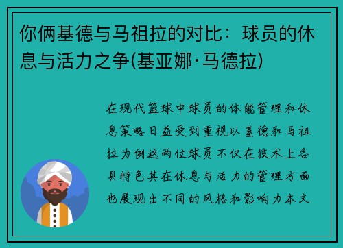 你俩基德与马祖拉的对比：球员的休息与活力之争(基亚娜·马德拉)