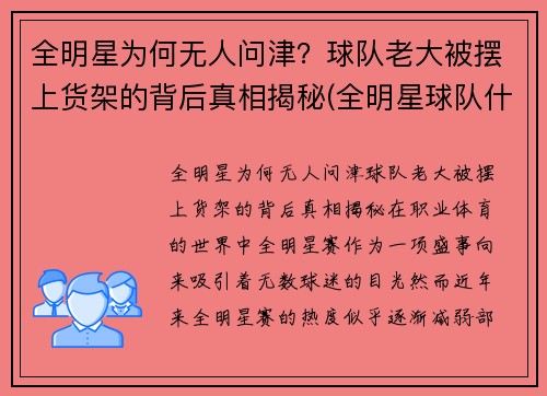 全明星为何无人问津？球队老大被摆上货架的背后真相揭秘(全明星球队什么意思)