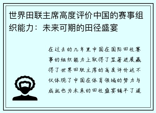 世界田联主席高度评价中国的赛事组织能力：未来可期的田径盛宴