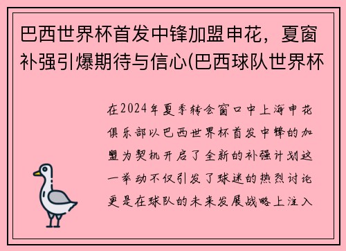 巴西世界杯首发中锋加盟申花，夏窗补强引爆期待与信心(巴西球队世界杯)