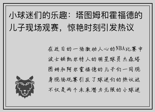 小球迷们的乐趣：塔图姆和霍福德的儿子现场观赛，惊艳时刻引发热议