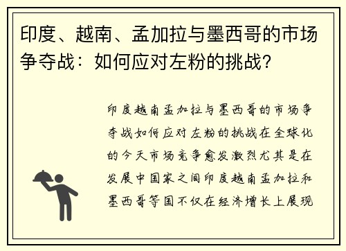 印度、越南、孟加拉与墨西哥的市场争夺战：如何应对左粉的挑战？