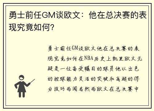 勇士前任GM谈欧文：他在总决赛的表现究竟如何？