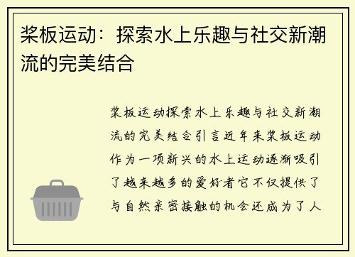 桨板运动：探索水上乐趣与社交新潮流的完美结合