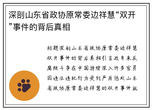 深剖山东省政协原常委边祥慧“双开”事件的背后真相