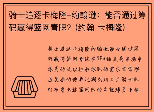 骑士追逐卡梅隆-约翰逊：能否通过筹码赢得篮网青睐？(约翰 卡梅隆)