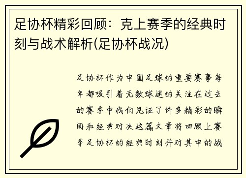 足协杯精彩回顾：克上赛季的经典时刻与战术解析(足协杯战况)