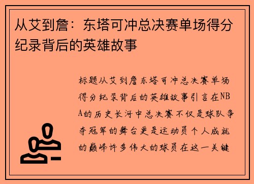 从艾到詹：东塔可冲总决赛单场得分纪录背后的英雄故事