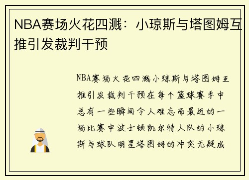 NBA赛场火花四溅：小琼斯与塔图姆互推引发裁判干预