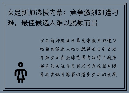 女足新帅选拔内幕：竞争激烈却遭刁难，最佳候选人难以脱颖而出