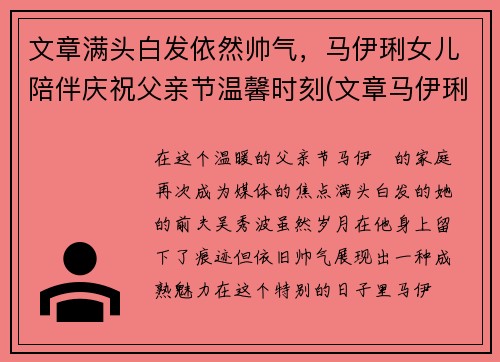 文章满头白发依然帅气，马伊琍女儿陪伴庆祝父亲节温馨时刻(文章马伊琍孩子判给谁了)