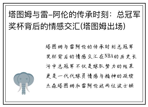 塔图姆与雷-阿伦的传承时刻：总冠军奖杯背后的情感交汇(塔图姆出场)