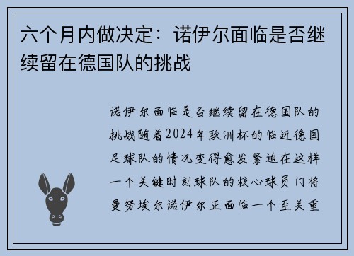 六个月内做决定：诺伊尔面临是否继续留在德国队的挑战