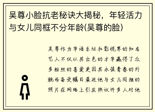 吴尊小脸抗老秘诀大揭秘，年轻活力与女儿同框不分年龄(吴尊的脸)