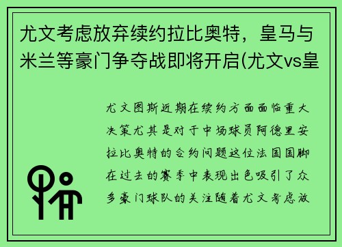 尤文考虑放弃续约拉比奥特，皇马与米兰等豪门争夺战即将开启(尤文vs皇马布冯红牌)