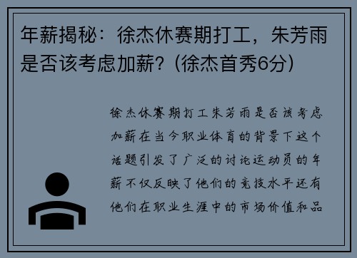 年薪揭秘：徐杰休赛期打工，朱芳雨是否该考虑加薪？(徐杰首秀6分)