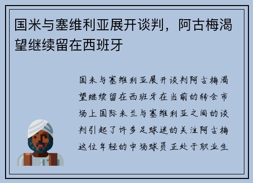 国米与塞维利亚展开谈判，阿古梅渴望继续留在西班牙