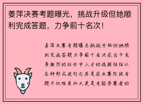 姜萍决赛考题曝光，挑战升级但她顺利完成答题，力争前十名次！