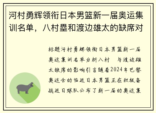 河村勇辉领衔日本男篮新一届奥运集训名单，八村塁和渡边雄太的缺席对球队影响几何？