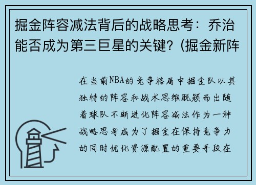 掘金阵容减法背后的战略思考：乔治能否成为第三巨星的关键？(掘金新阵容)