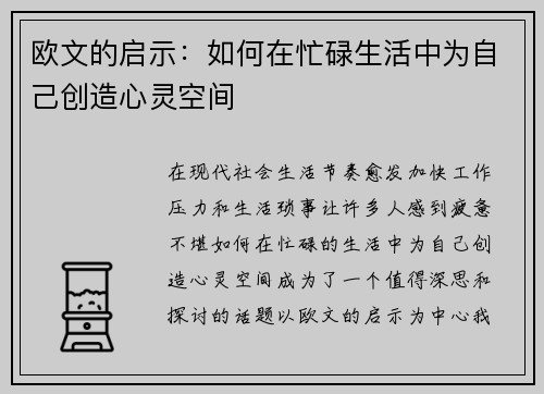 欧文的启示：如何在忙碌生活中为自己创造心灵空间