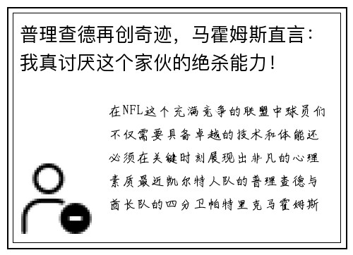 普理查德再创奇迹，马霍姆斯直言：我真讨厌这个家伙的绝杀能力！