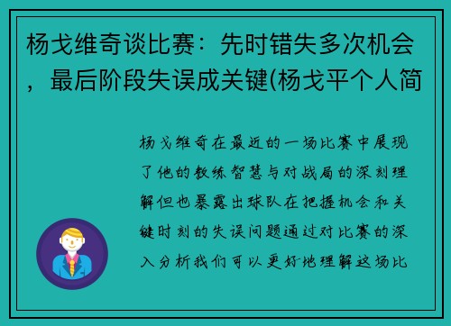 杨戈维奇谈比赛：先时错失多次机会，最后阶段失误成关键(杨戈平个人简历)