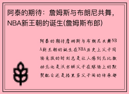 阿泰的期待：詹姆斯与布朗尼共舞，NBA新王朝的诞生(詹姆斯布郎)