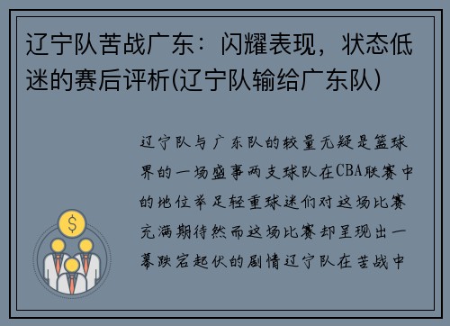 辽宁队苦战广东：闪耀表现，状态低迷的赛后评析(辽宁队输给广东队)