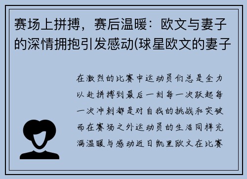 赛场上拼搏，赛后温暖：欧文与妻子的深情拥抱引发感动(球星欧文的妻子)