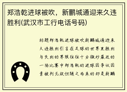 郑浩乾进球被吹，新鹏城通迎来久违胜利(武汉市工行电话号码)