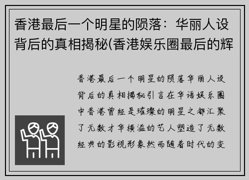 香港最后一个明星的陨落：华丽人设背后的真相揭秘(香港娱乐圈最后的辉煌)