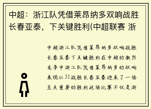 中超：浙江队凭借莱昂纳多双响战胜长春亚泰，下关键胜利(中超联赛 浙江)