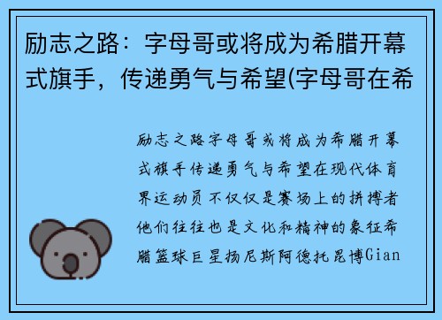 励志之路：字母哥或将成为希腊开幕式旗手，传递勇气与希望(字母哥在希腊国家队的表现)