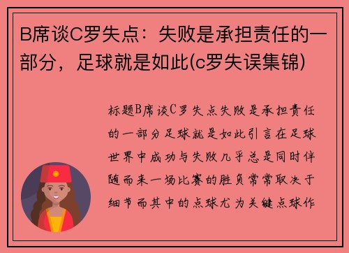 B席谈C罗失点：失败是承担责任的一部分，足球就是如此(c罗失误集锦)