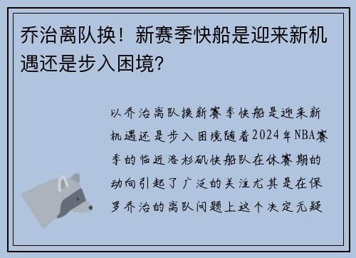 乔治离队换！新赛季快船是迎来新机遇还是步入困境？