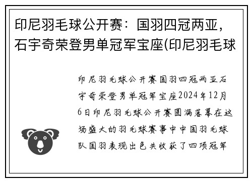 印尼羽毛球公开赛：国羽四冠两亚，石宇奇荣登男单冠军宝座(印尼羽毛球christie)