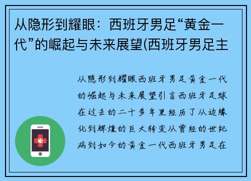 从隐形到耀眼：西班牙男足“黄金一代”的崛起与未来展望(西班牙男足主力阵容)