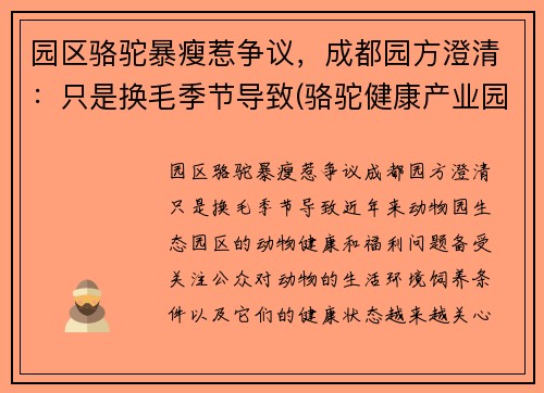 园区骆驼暴瘦惹争议，成都园方澄清：只是换毛季节导致(骆驼健康产业园)