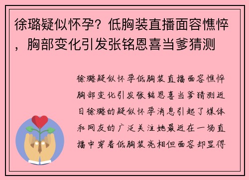 徐璐疑似怀孕？低胸装直播面容憔悴，胸部变化引发张铭恩喜当爹猜测