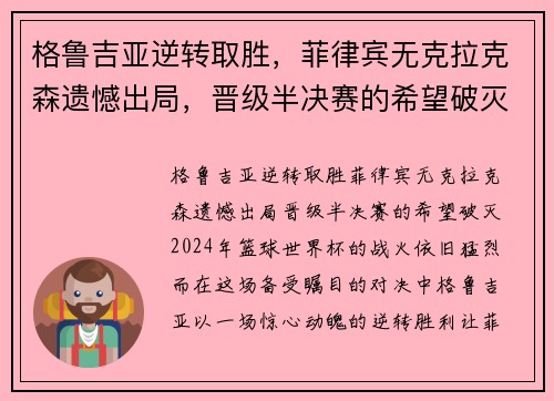 格鲁吉亚逆转取胜，菲律宾无克拉克森遗憾出局，晋级半决赛的希望破灭