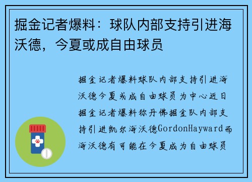 掘金记者爆料：球队内部支持引进海沃德，今夏或成自由球员