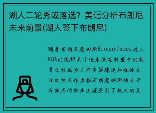 湖人二轮秀或落选？美记分析布朗尼未来前景(湖人签下布朗尼)