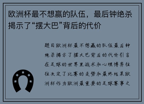 欧洲杯最不想赢的队伍，最后钟绝杀揭示了“摆大巴”背后的代价