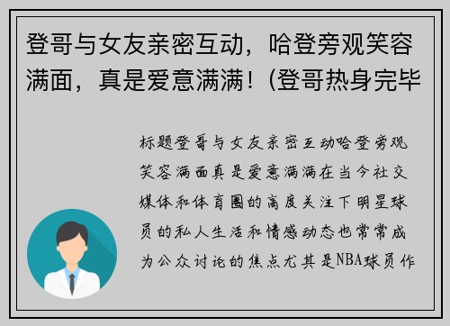 登哥与女友亲密互动，哈登旁观笑容满面，真是爱意满满！(登哥热身完毕完整版)