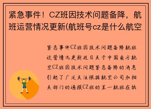 紧急事件！CZ班因技术问题备降，航班运营情况更新(航班号cz是什么航空)